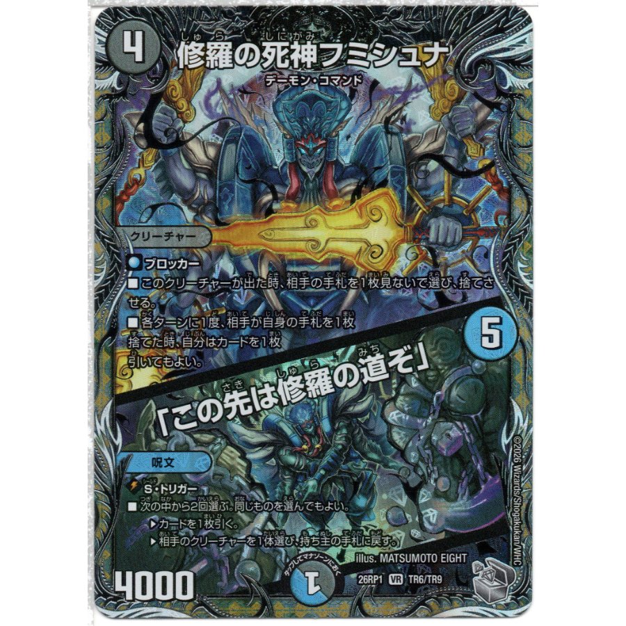 修羅の死神フミシュナ / 「この先は修羅の道ぞ」 DM26RP1 TR6/TR9 1枚