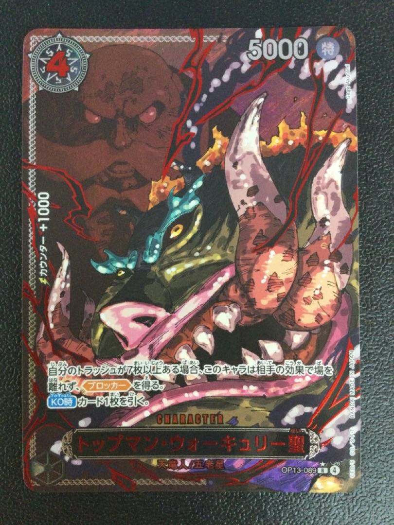 ① (微キズ) トップマン・ウォーキュリー聖(特別パラレル) P-R OP13-089