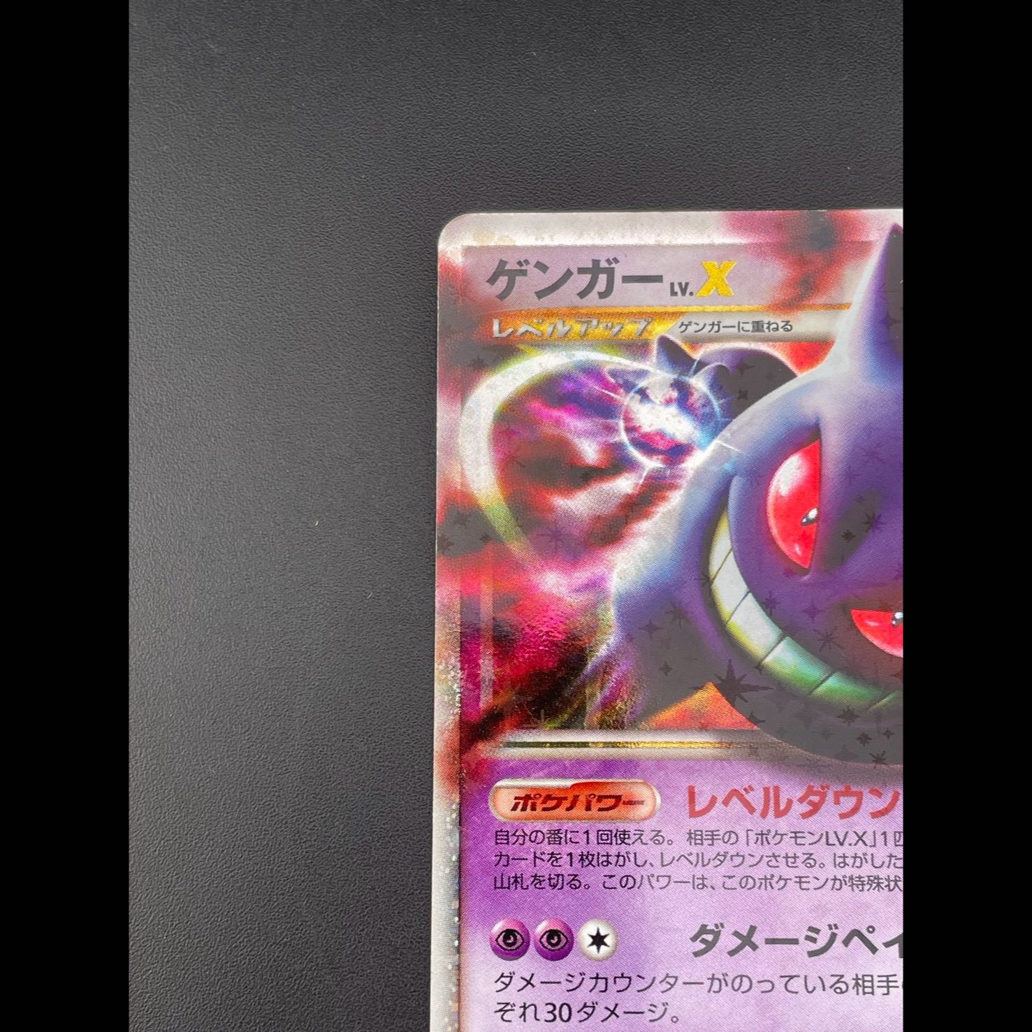 [Used] Gengar LV.X ☆ 1ED Pt4 043/090 Expansion Pack "Arceus's Arrival" Pokémon Card 1枚
