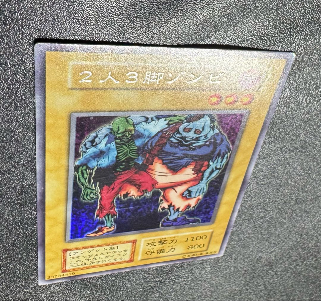 2人3脚ゾンビ/アンデット族/遊戯王/初期/ウルトラシークレット