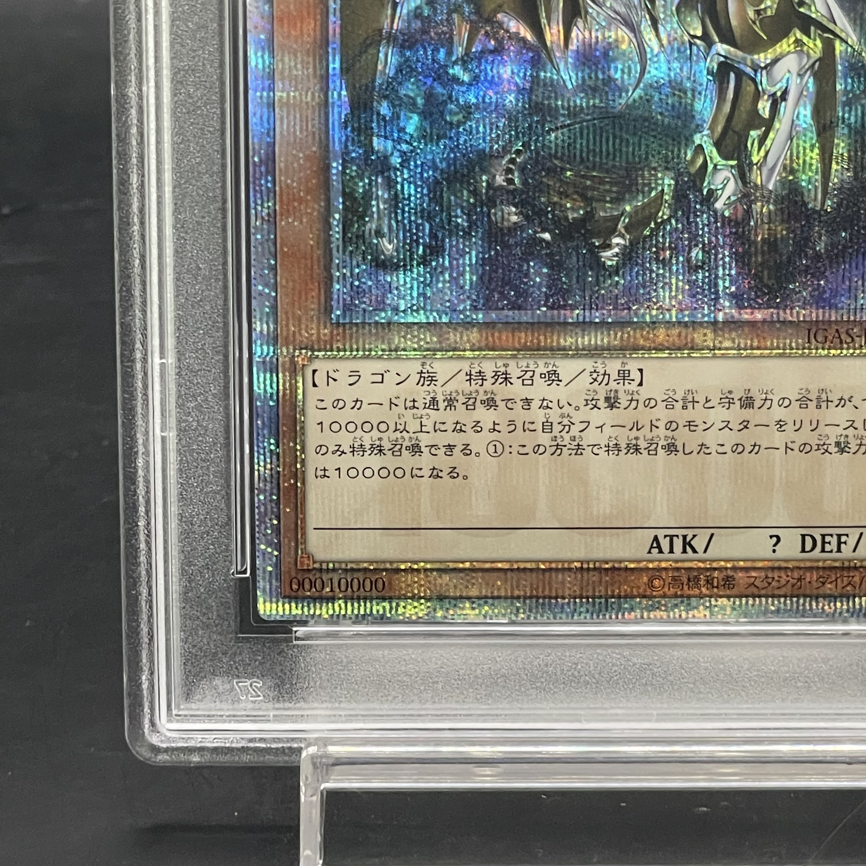 【PSA10】万物創世龍 10000シークレットレア IGAS-JP000 1枚