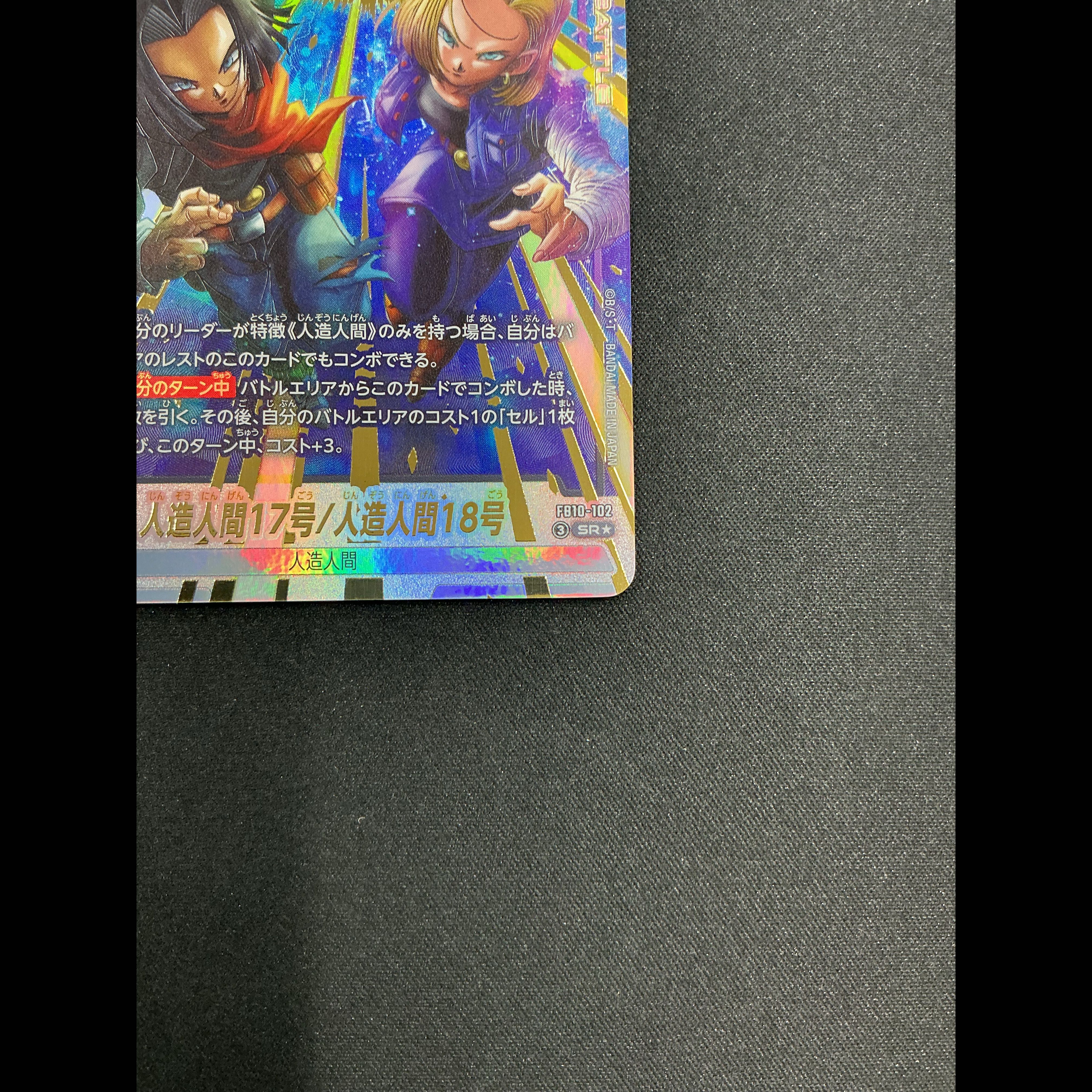 Android 17 / Android 18 (Parallel) [SR☆] {FB10-102} 1枚