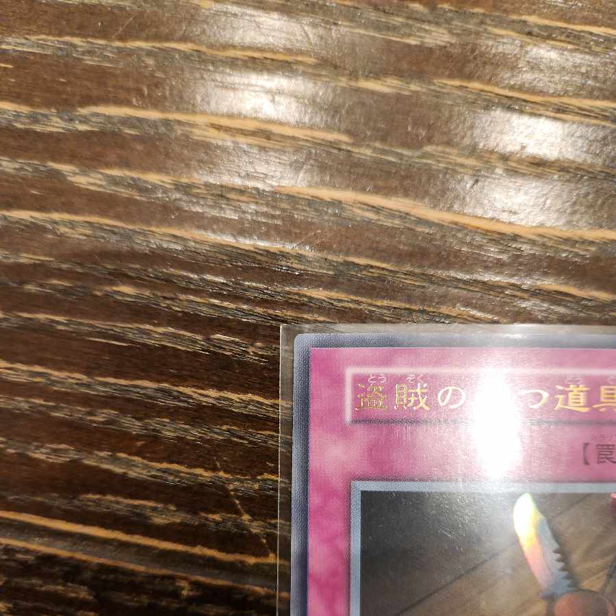 盗賊の七つ道具 初期 ウルトラレア 1枚