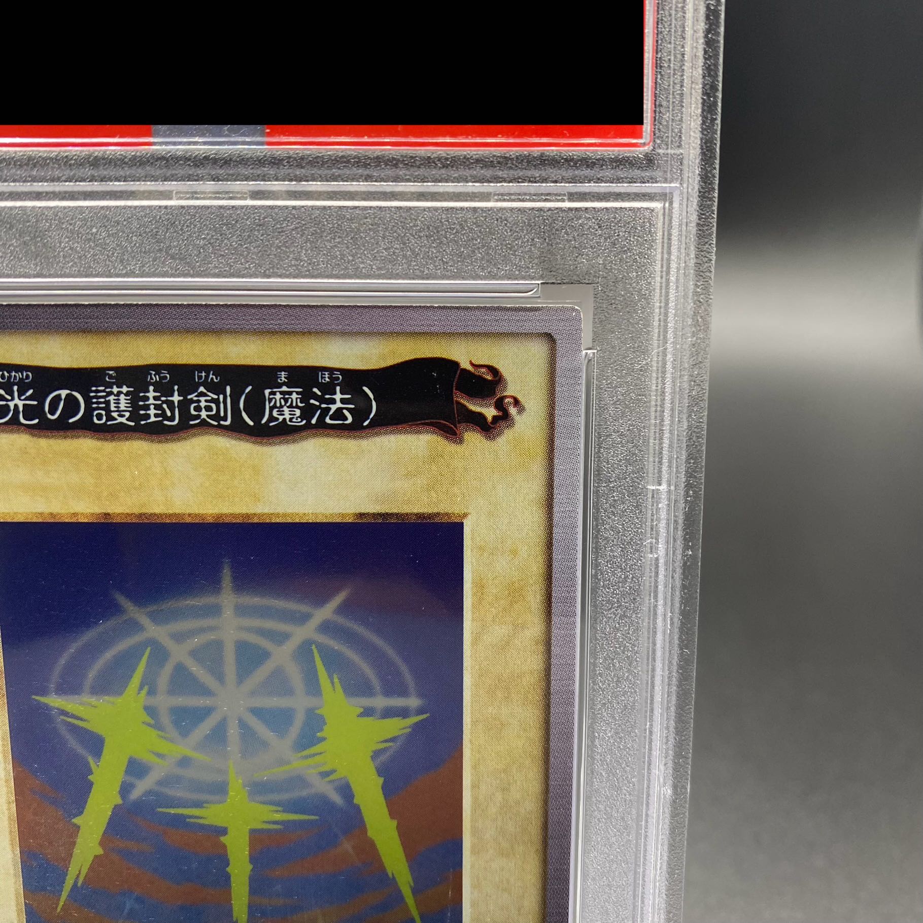 PSA9】光の護封剣(魔法) バンダイ版 プロモ J2の通販 土日祝休 PSA9】光の護封剣(魔法) バンダイ版 プロモ J2の通販 土日祝休