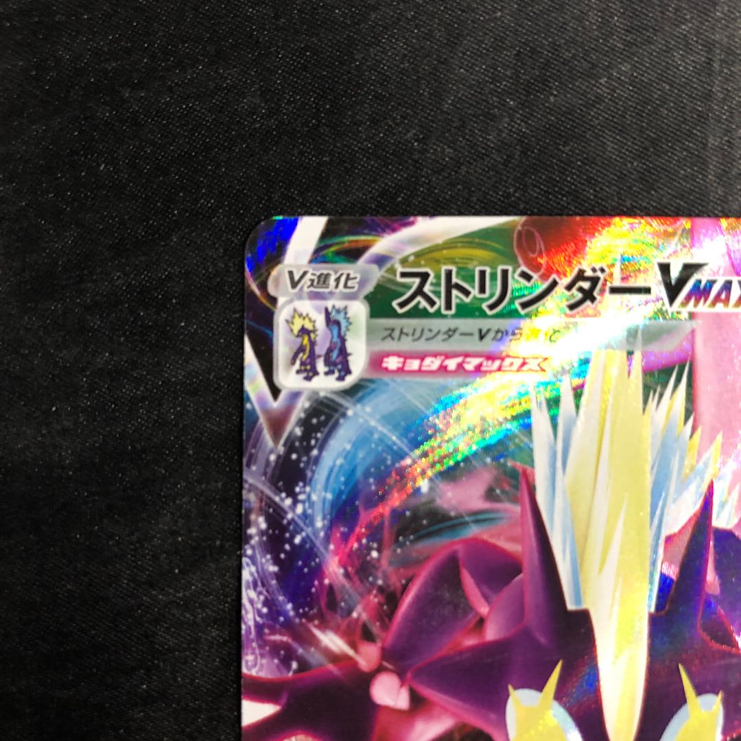 ストリンダーVMAX RRR 060/190