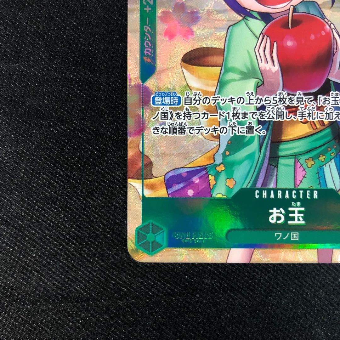 お玉(パラレル) P-R OP07-022