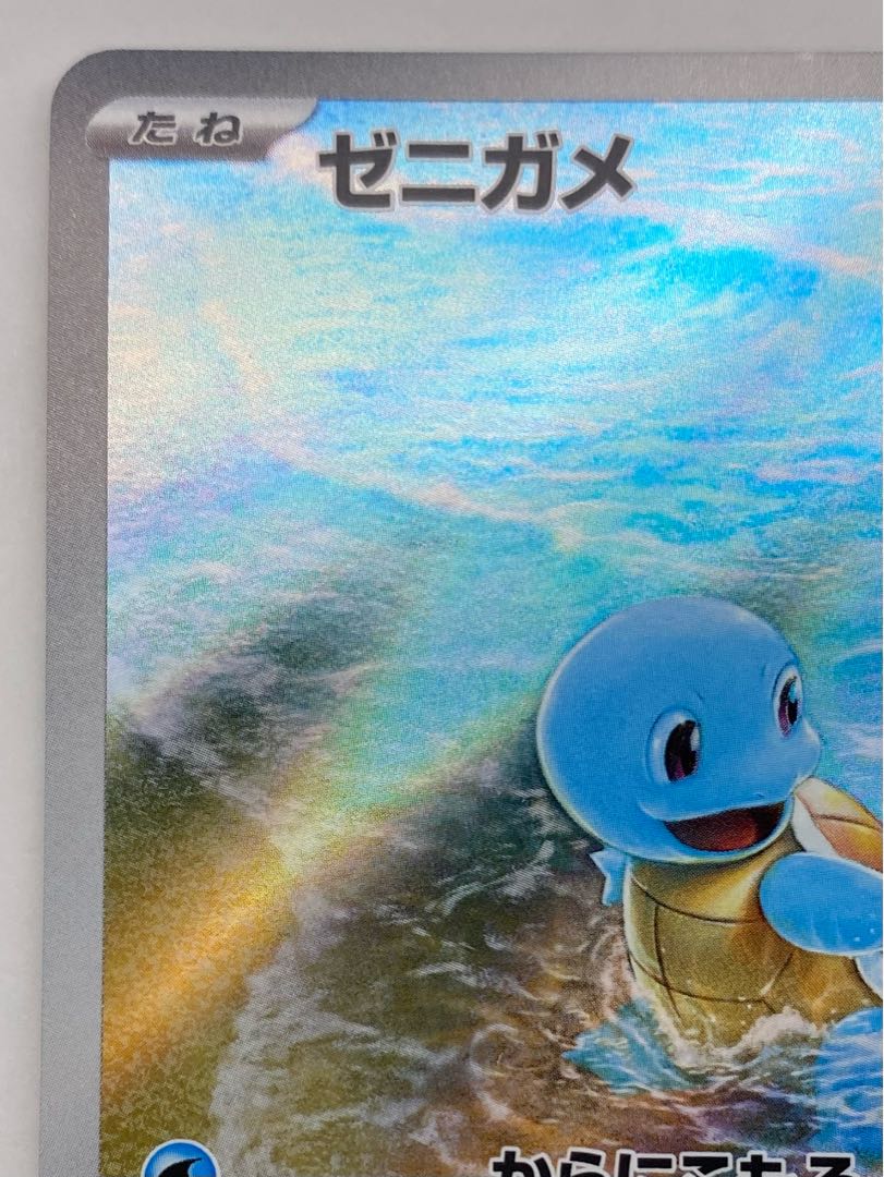 Squirtle AR 170/165 1枚