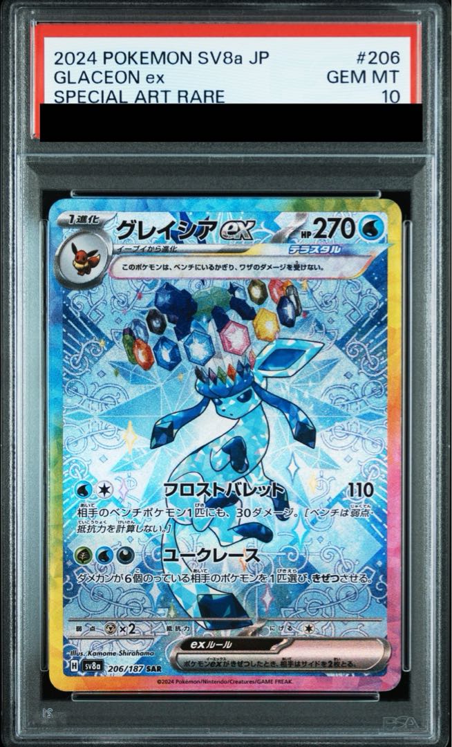 PSA10】グレイシアex SAR 206/187の通販 土日祝休@magi公式