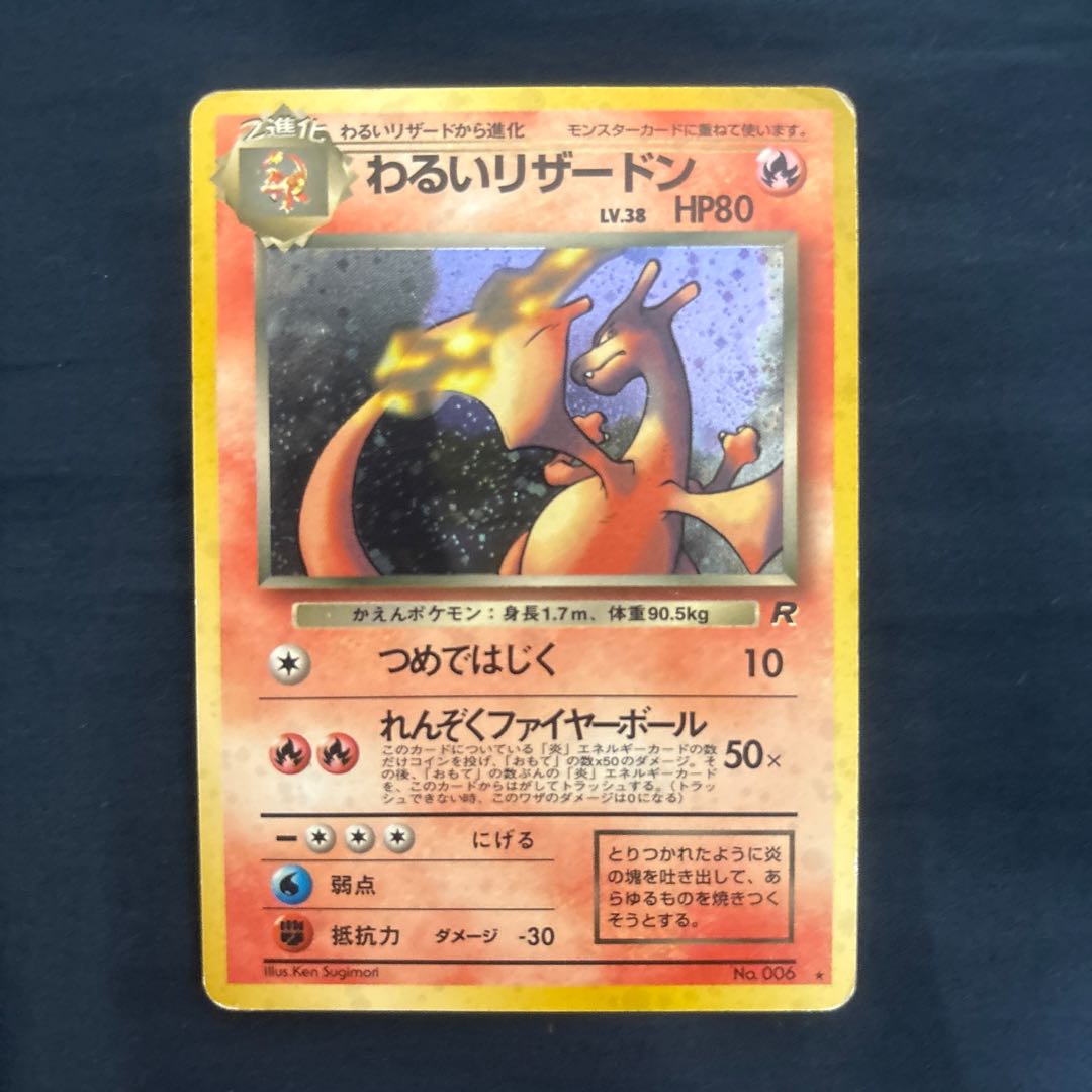 ポケモンカード旧裏　わるいリザードン　渦巻きホロあり 1枚
