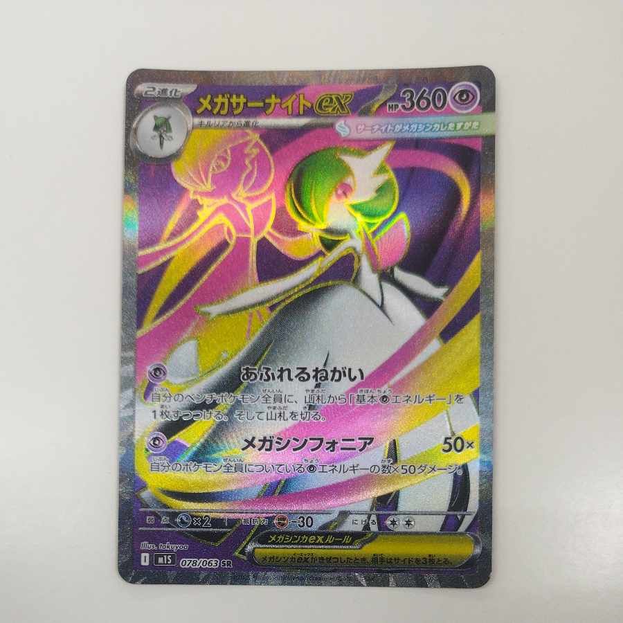 @ @ メガサーナイトex SR 078/063 1枚