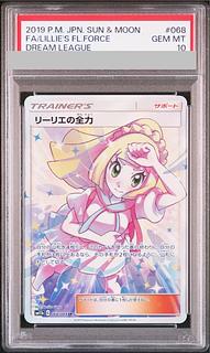 【PSA10】リーリエの全力 SR 068/049 1枚