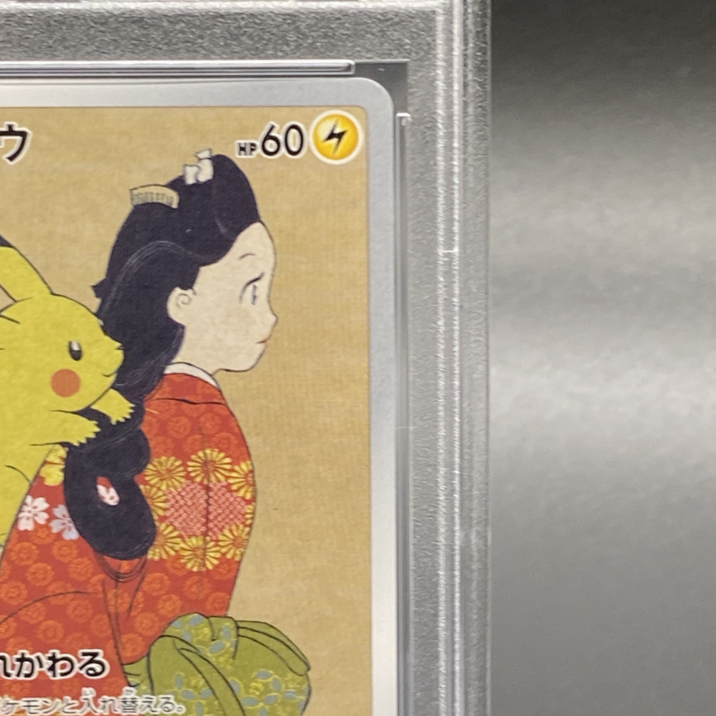 【PSA10】ピカチュウ 見返り美人 切手セット PROMO 227/S-P