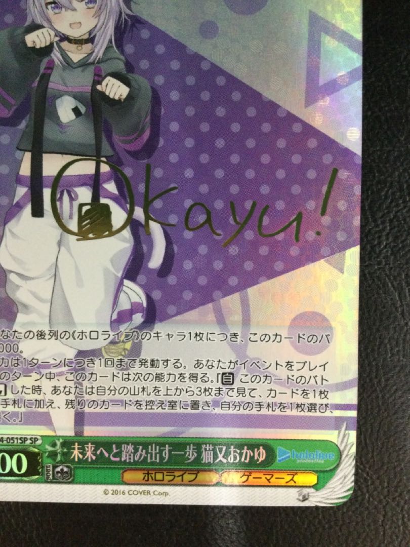 ① 未来へと踏み出す一歩 猫又おかゆ(サイン入り) SP HOL/W104-051SP