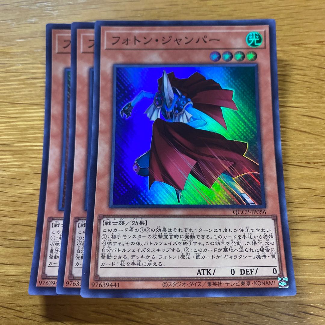 フォトン・ジャンパー スーパーレア QCCP-JP056