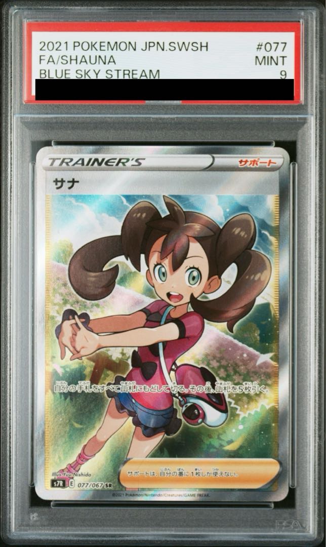 【PSA9】サナ SR 077/067 1枚