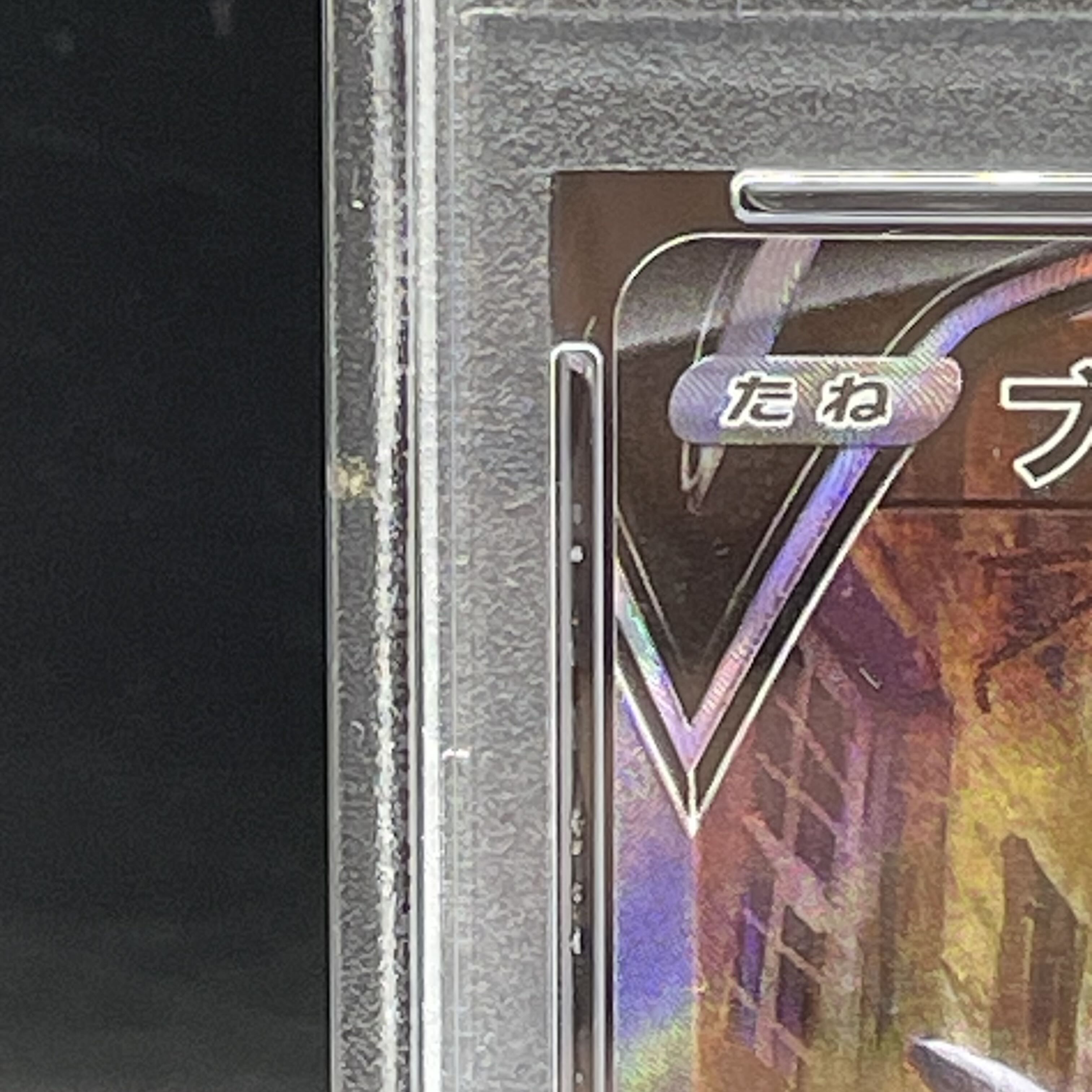 【PSA10】ブラッキーV SR 085/069