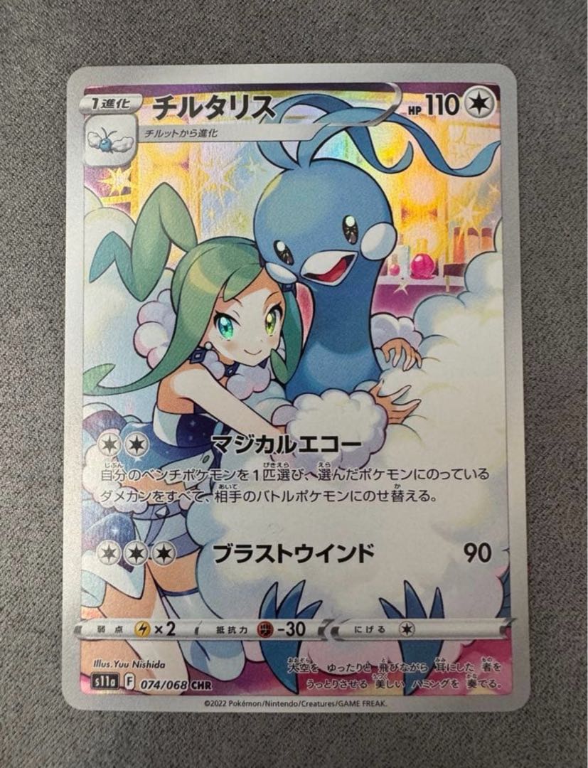 【状態B】 チルタリス CHR 074/068 1枚
