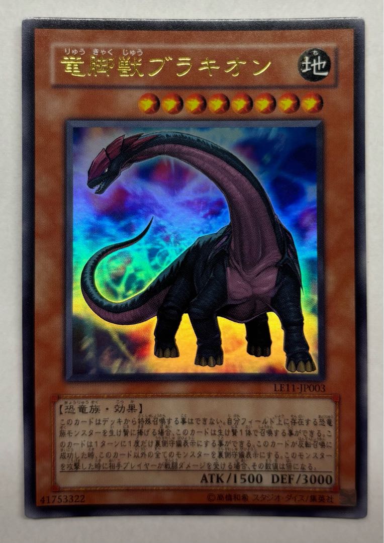 竜脚獣ブラキオン　ウルトラレア