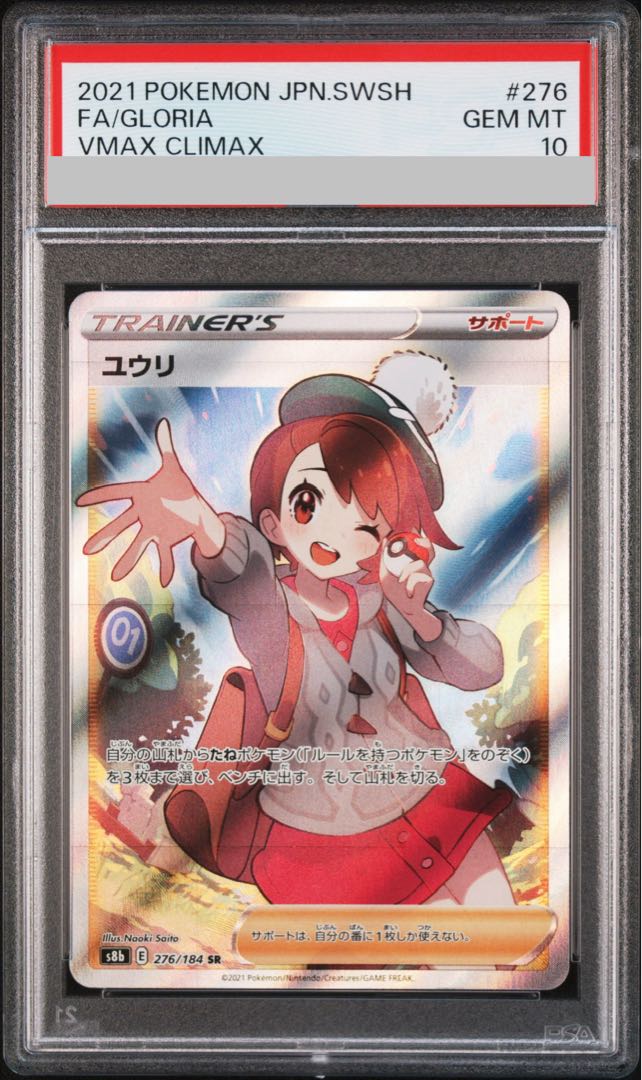 【PSA10】ユウリ SR 276/184 1枚