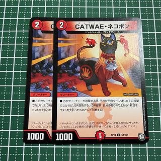 2枚 CATWAE・ネコボン U 54/104