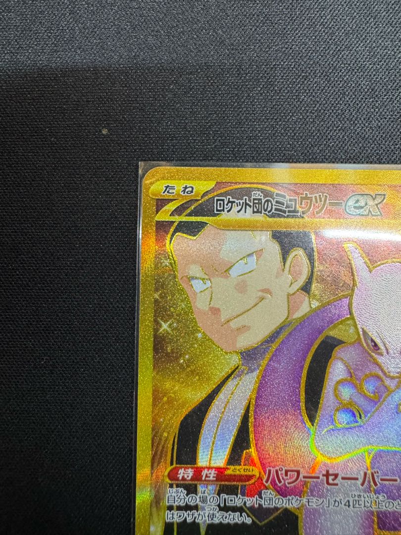 ロケット団のミュウツーex UR 130/098の通販 ☆賭金 ロケット団のミュウツーex UR 130/098の通販 ☆賭金