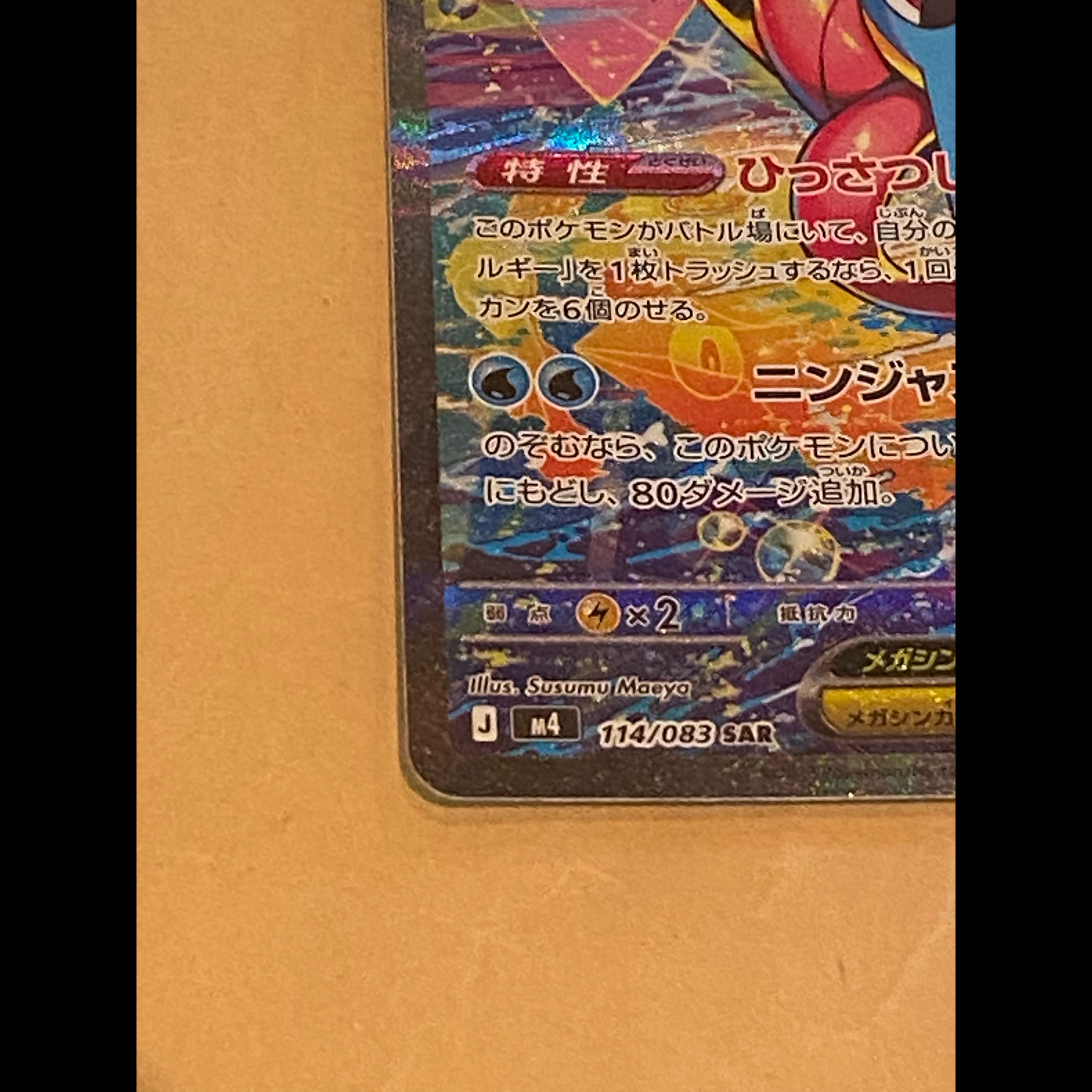 メガゲッコウガex SAR 114/083 1枚