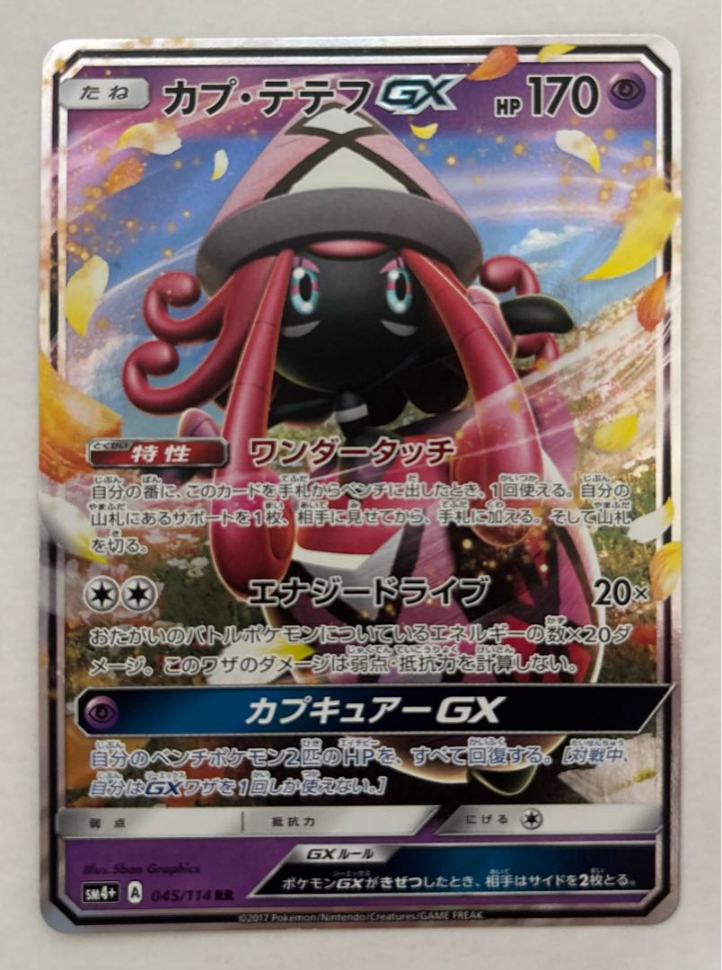カプ・テテフGX　RR 1枚