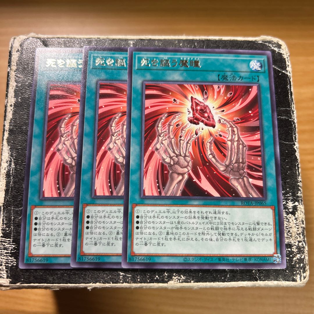 死を謳う魔瞳 レア ROTA-JP065 3枚