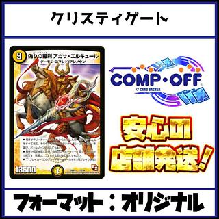 2568　青白黒クリスティゲート　コンプオフ　デュエマ　デッキ