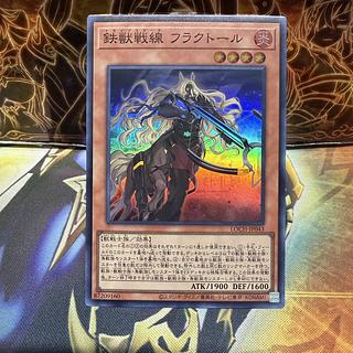 鉄獣戦線 フラクトール スーパーレア LOCH-JP043 1枚
