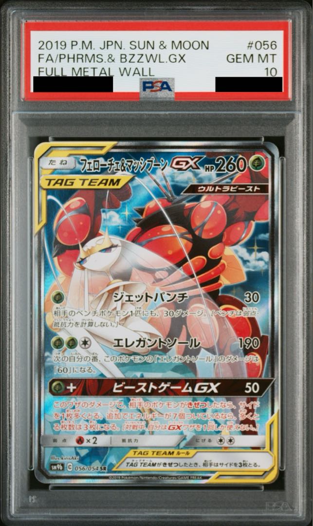 【PSA10】フェローチェ＆マッシブーンGX SR 056/054