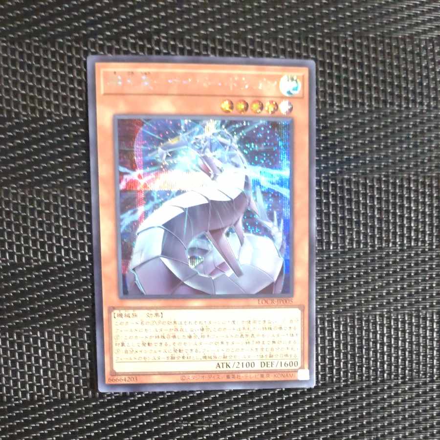 【木林堂】機光竜　サイバードラゴン　シークレットレア 1枚