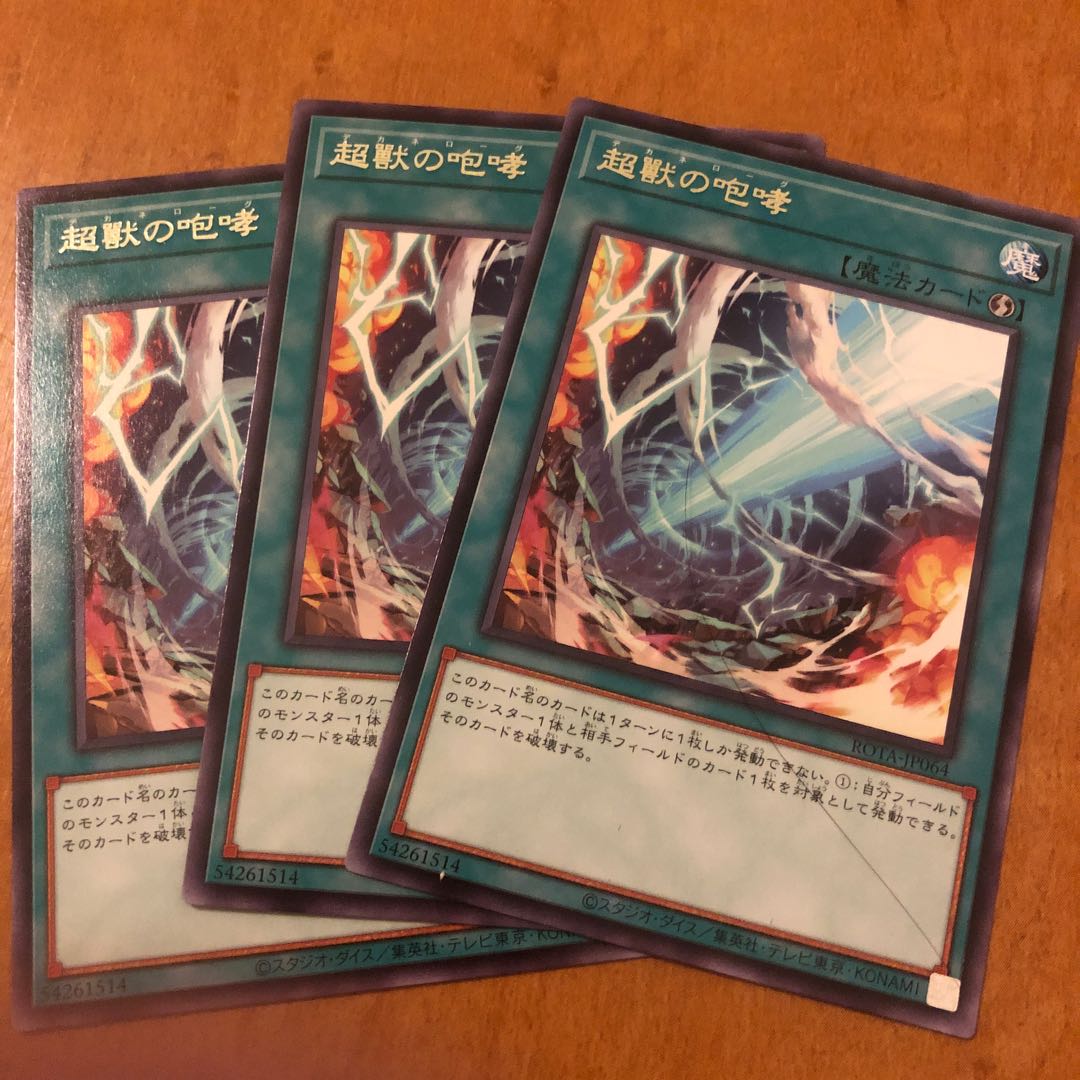 超獣の咆哮 1枚