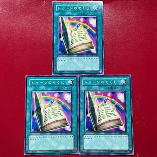 遊戯王 トゥーンのもくじ 【BE2】ノーマル 3枚セット 3枚