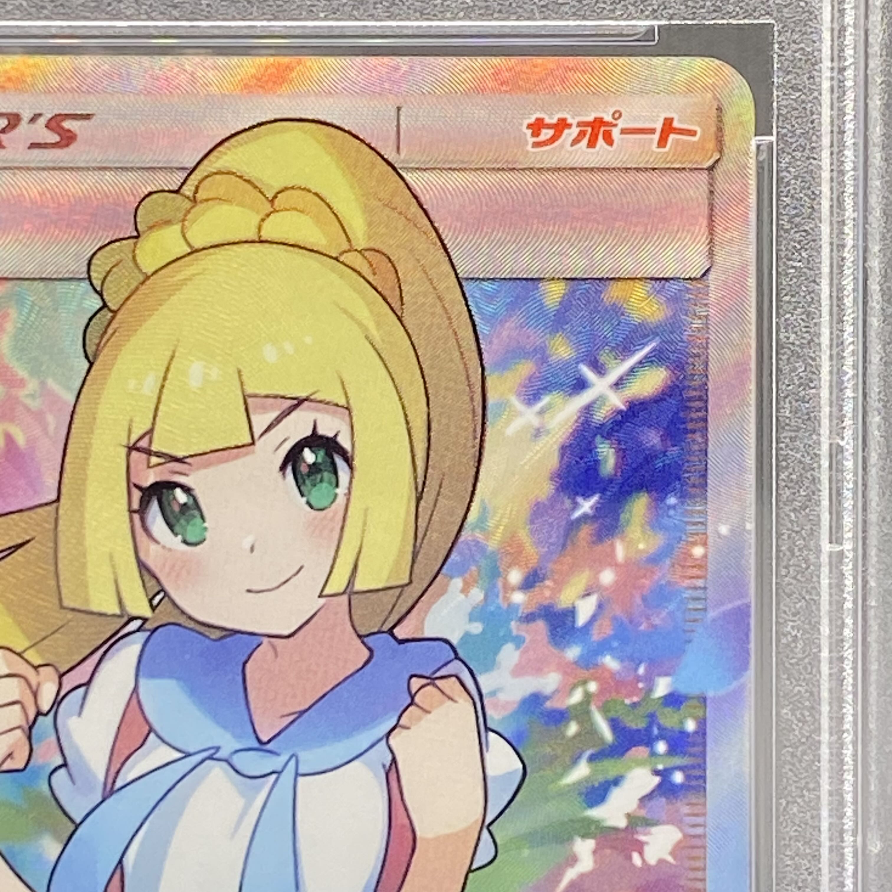 【PSA10】リーリエ SR がんばリーリエ SR 119/114 1枚