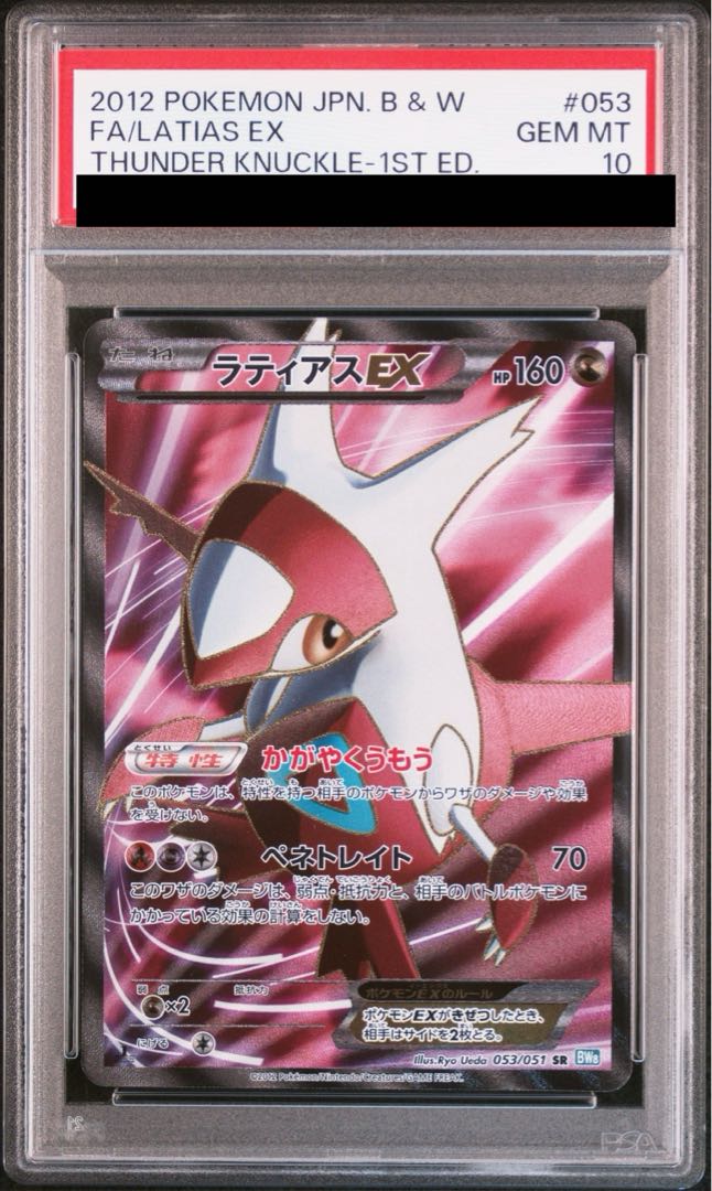 【PSA10】ラティアスEX SR 053/051 1枚