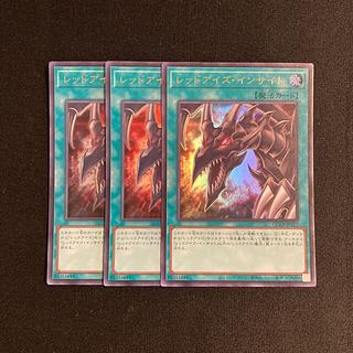 o290 レッドアイズ・インサイト ウルトラレア 3枚セット 遊戯王 トレトレ 3枚