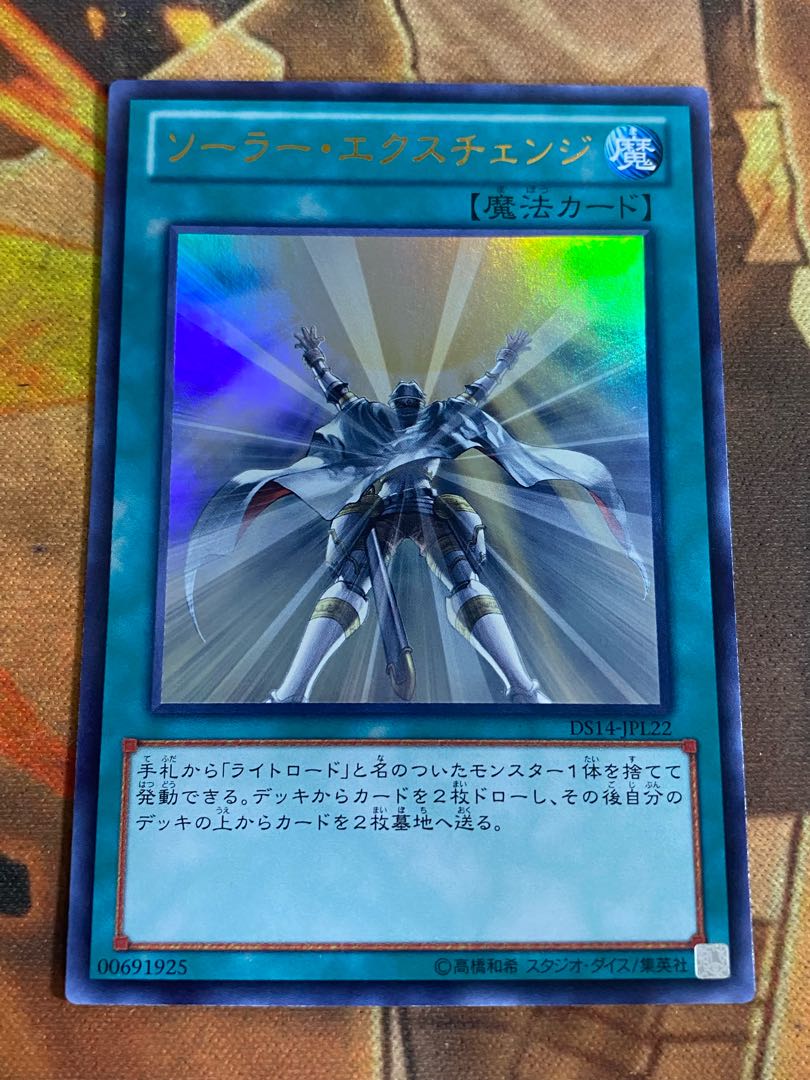 遊戯王　ソーラーエクスチェンジ　DS14ウルトラ