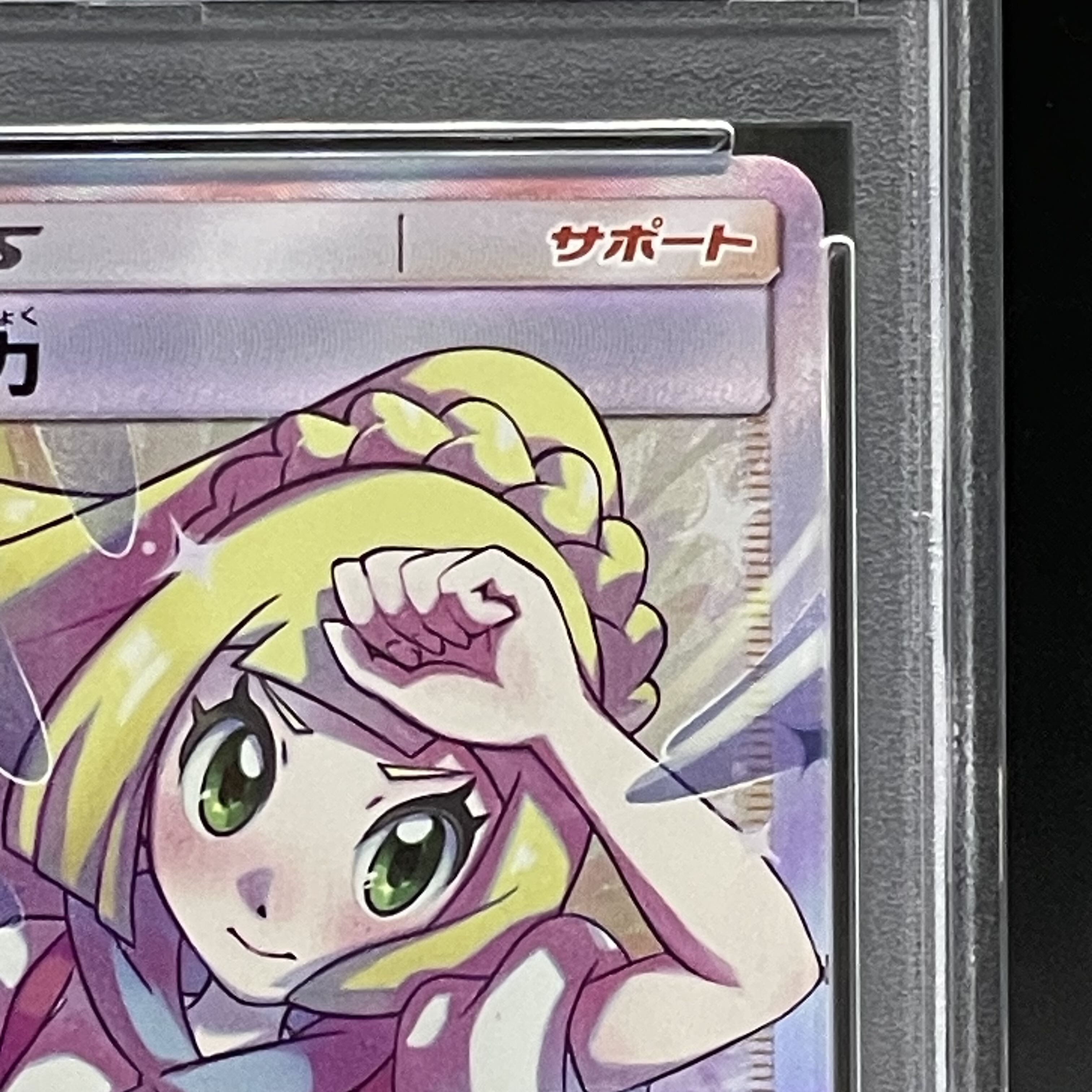 【PSA10】リーリエの全力 SR 068/049