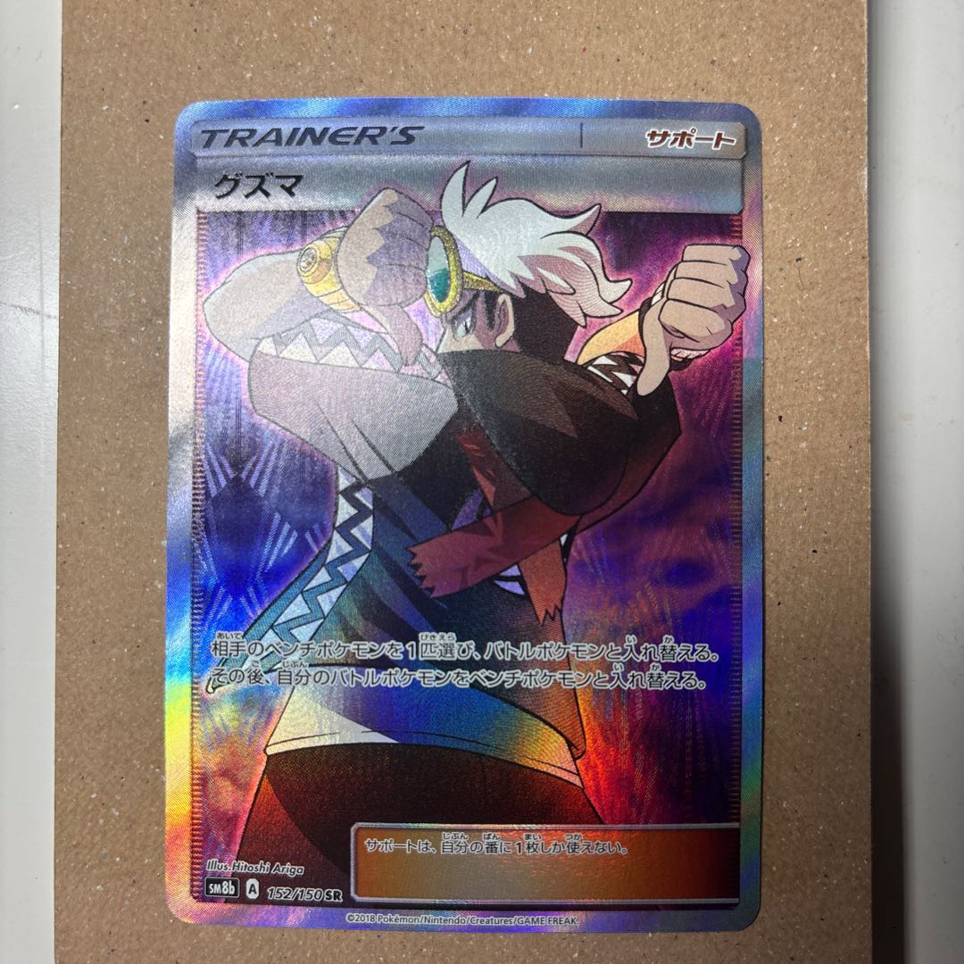 Guzma SR 152/150 1枚