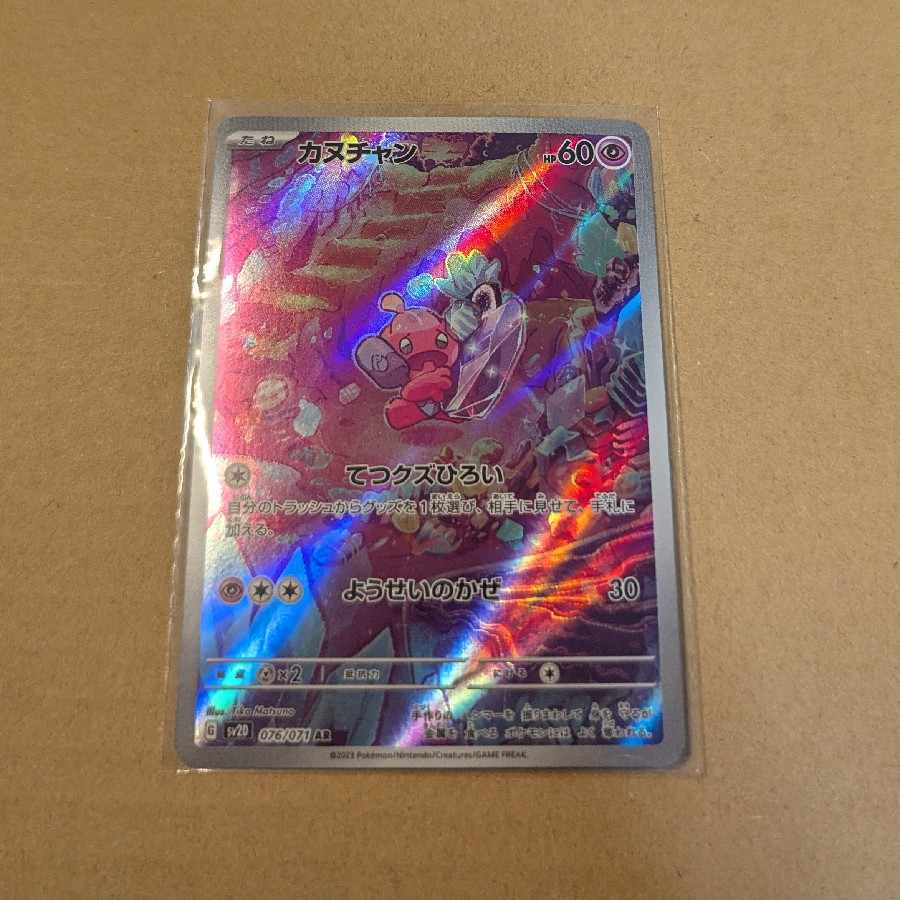 カヌチャン AR 076/071