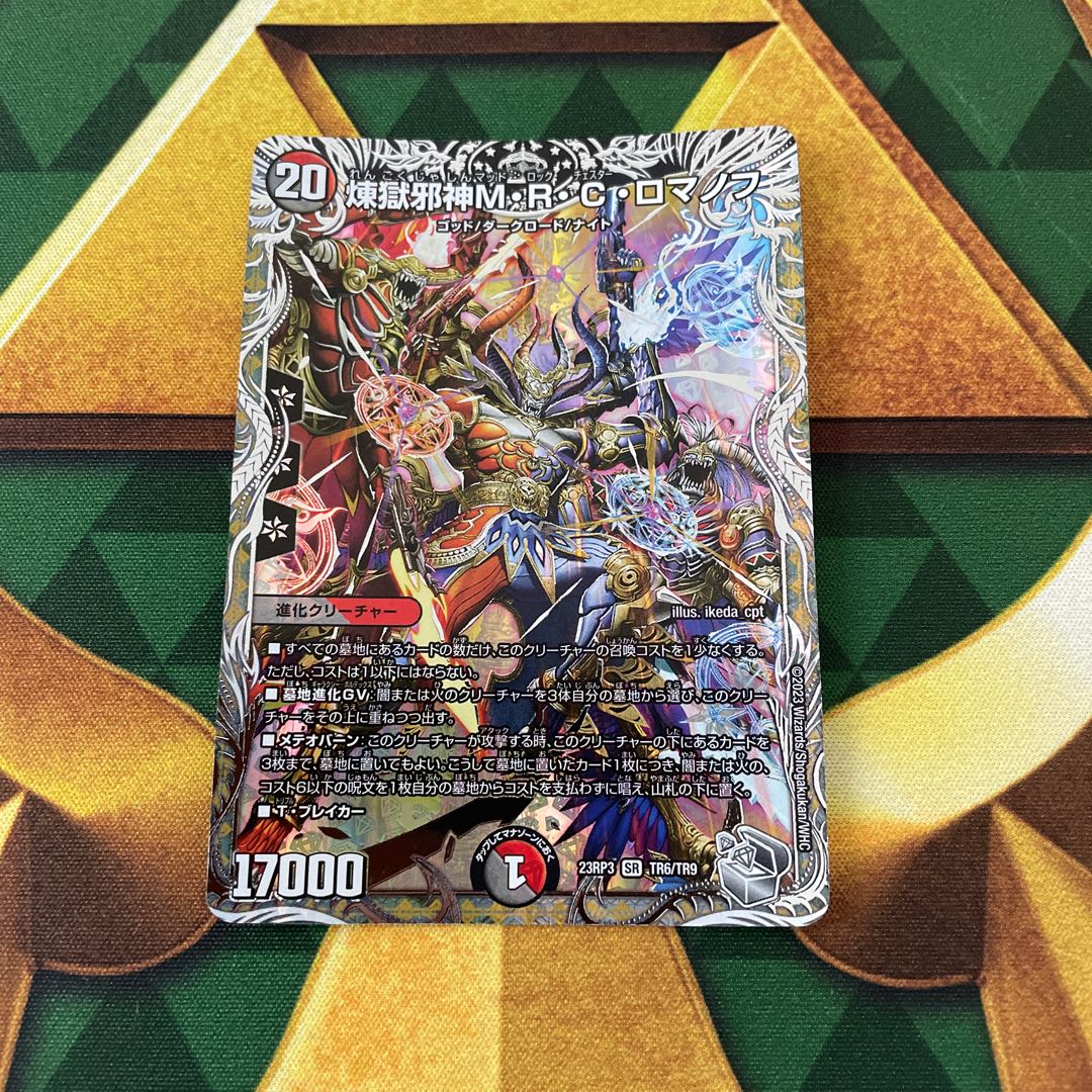 煉獄邪神M・R・C・ロマノフ(銀トレジャー) SR TR6/TR9 1枚