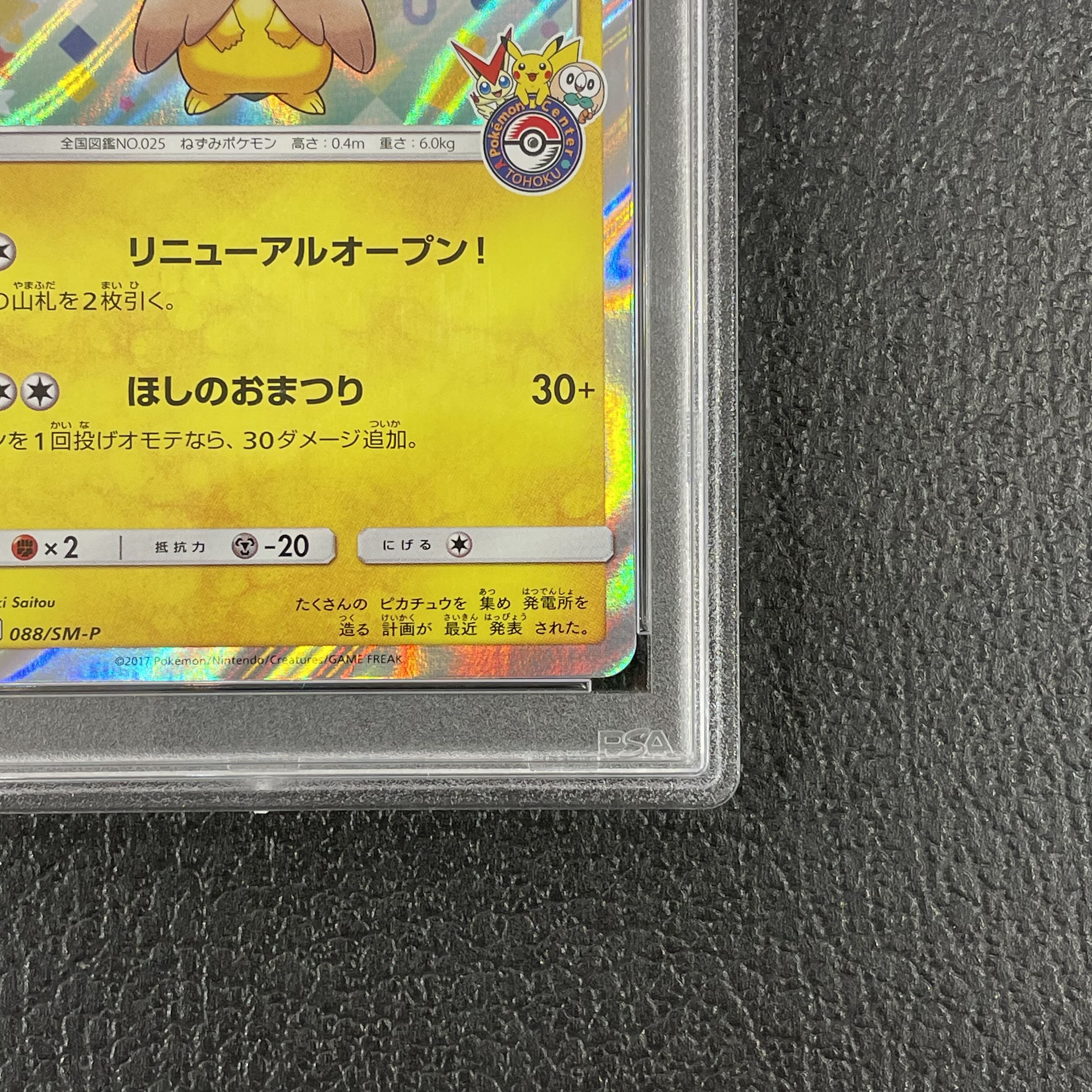 【PSA10】トウホクのピカチュウ PROMO 088/SM-P 1枚