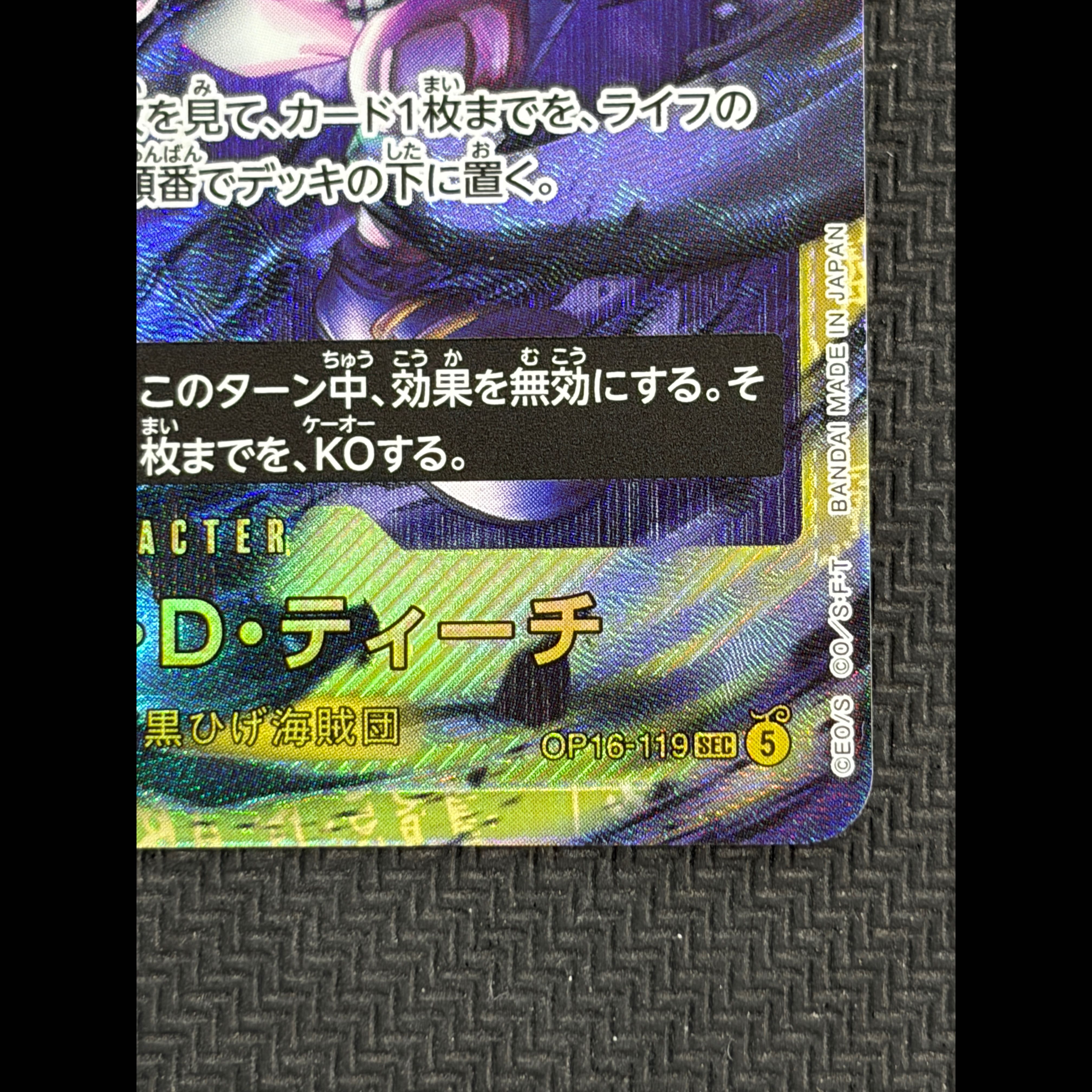 状態B マーシャル・D・ティーチ SEC OP16-119 1枚