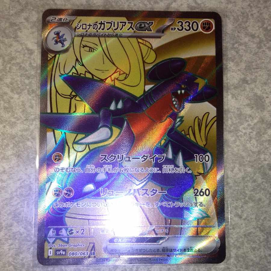 シロナのガブリアスEX SR 330HP ポケモンカード