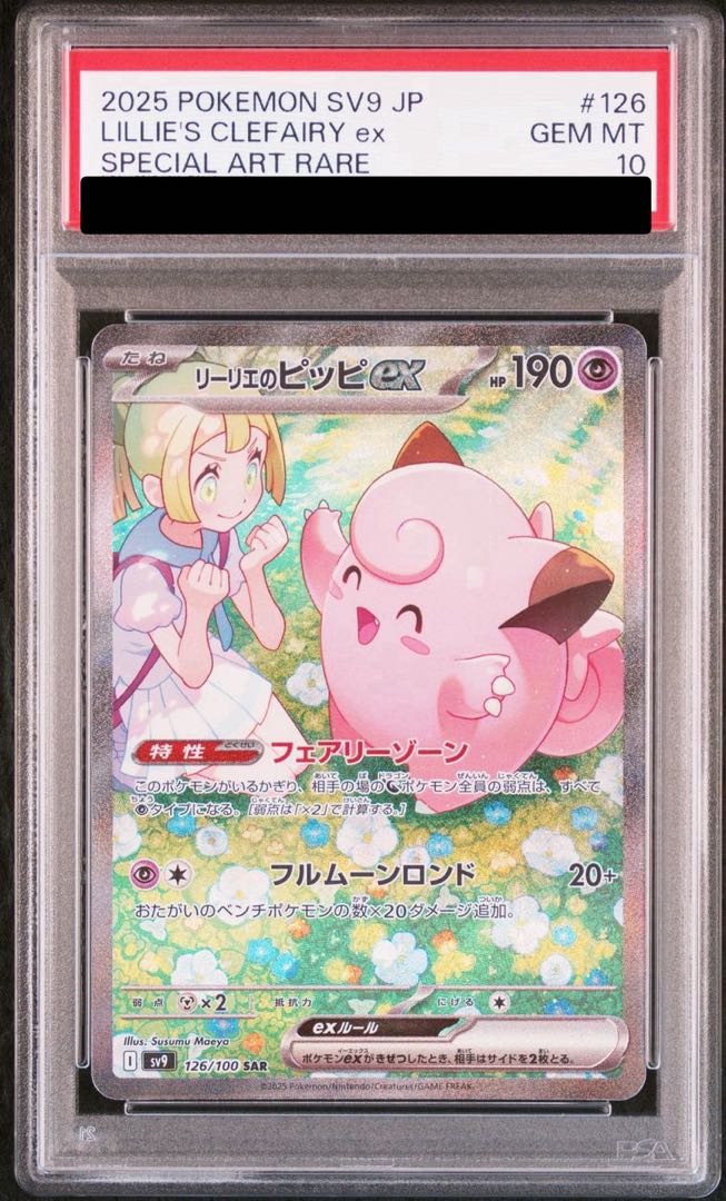 PSA10】リーリエのピッピex SAR 126/100の通販 土日祝休@magi PSA10】リーリエのピッピex SAR 126/100の通販 土日祝休@magi