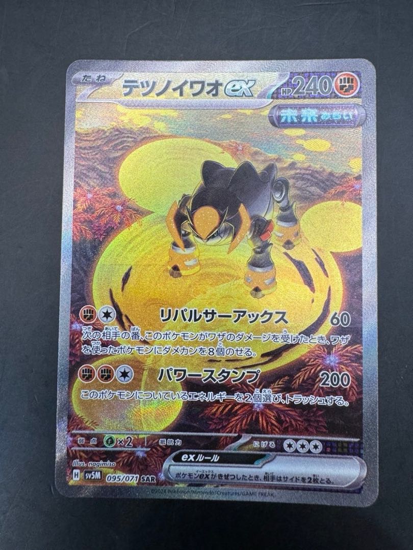 【中古品】テツノイワオex SAR [SV5M 095/071]](拡張パック「サイバージャッジ」)ポケモンカード ポケカ