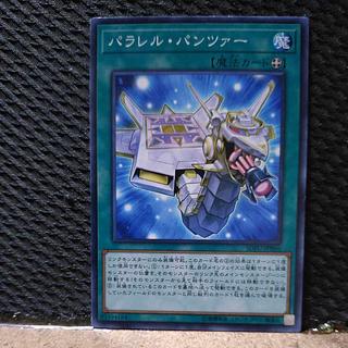 【ぽぽたん】遊戯王  2119  パラレル・パンツァー ノーマル 1枚