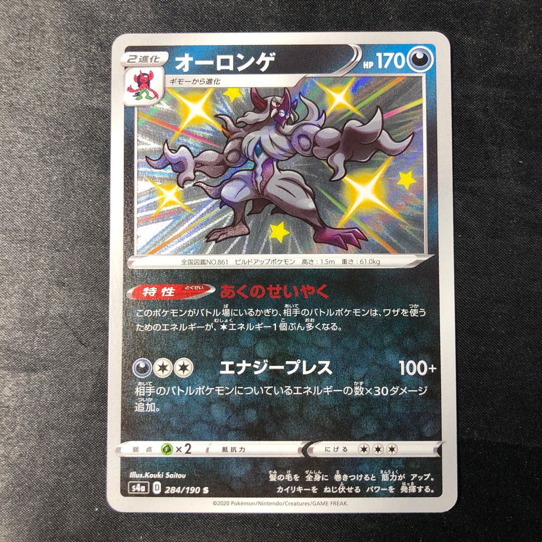 オーロンゲ S 284/190 1枚