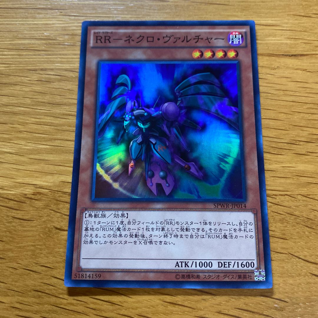 RR-ネクロ・ヴァルチャー スーパーレア JP014 1枚